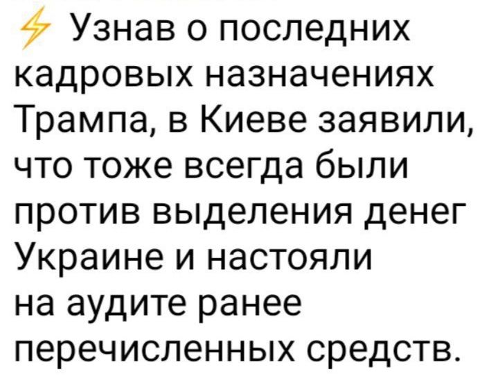 Узнав о последних кадровых назначениях Трампа в Киеве заявили что тоже всегда были против выделения денег Украине и настояли на аудите ранее перечисленных средств