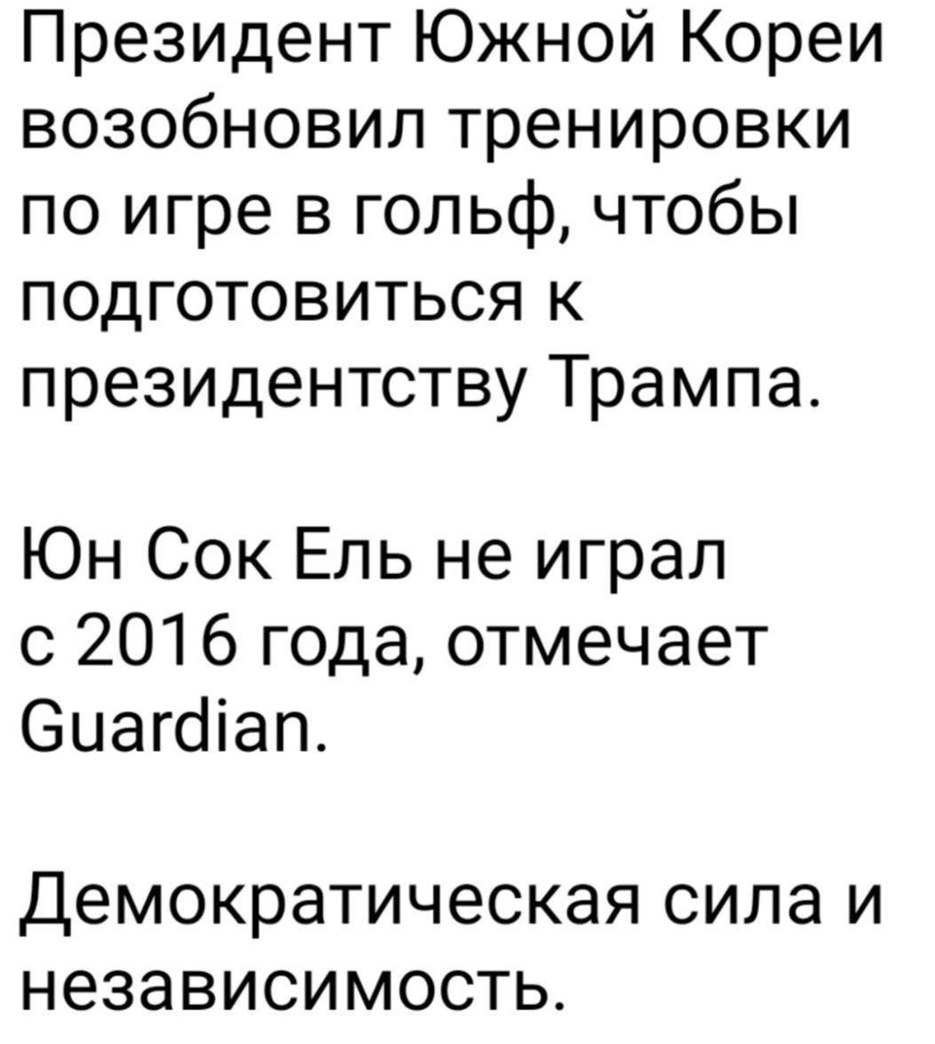 Президент Южной Кореи возобновил тренировки по игре в гольф чтобы подготовиться к президентству Трампа Юн Сок Ель не играл с 2016 года отмечает Сиагап Демократическая сила и независимость