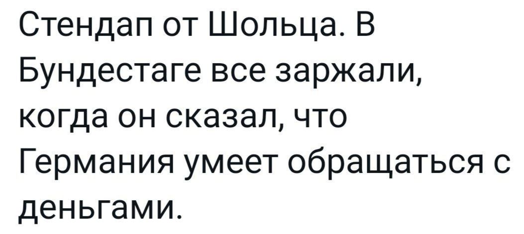 Стендап от Шольца В Бундестаге все заржали когда он сказал что Германия умеет обращаться с деньгами