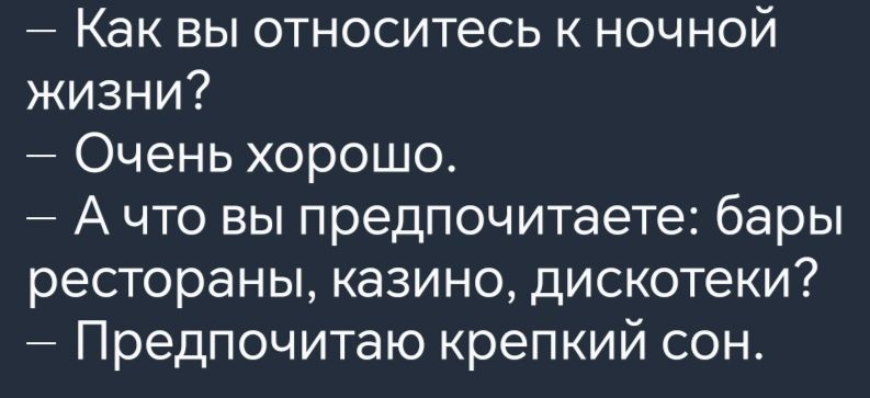 Как вы относитесь к ночной жизни Очень хорошо Ачто вы предпочитаете бары рестораны казино дискотеки Предпочитаю крепкий сон