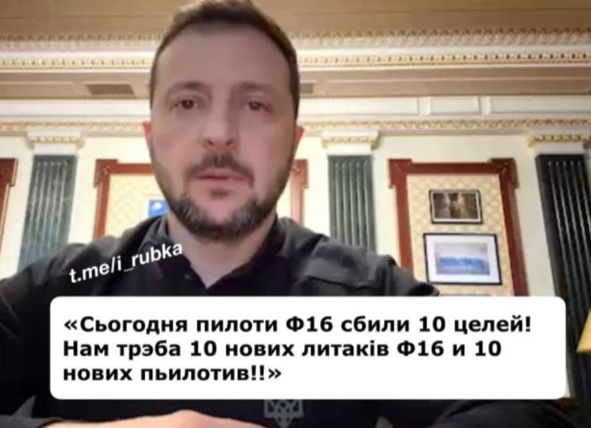 Сьогодня пилоти Ф16 сбили 10 целей Нам трэба 10 нових литакв Ф16 и 10 нових пьилотив