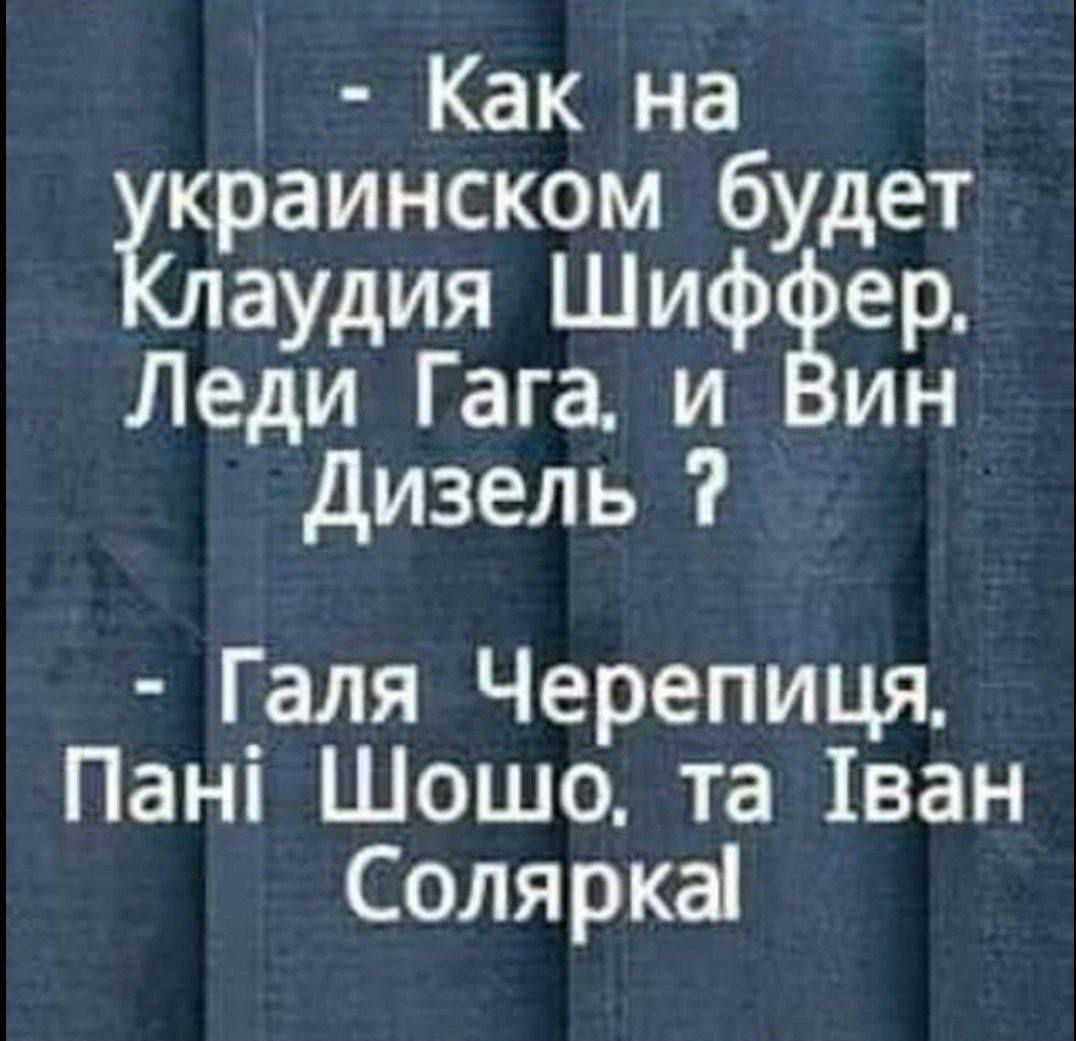 Как наб краинском будет аудия Шифер Леди Гага и Вин Дизель Галя Черепиця Пан Шошо та Тван Солярка