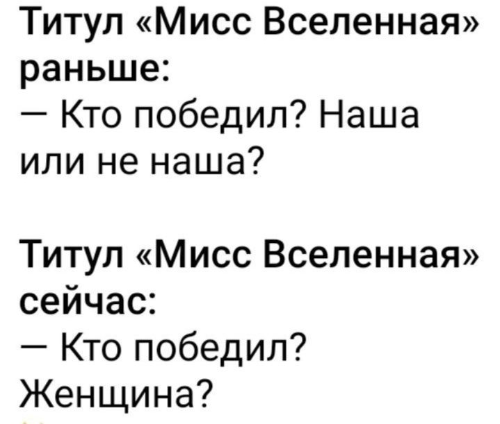 Титул Мисс Вселенная раньше Кто победил Наша или не наша Титул Мисс Вселенная сейчас Кто победил Женщина