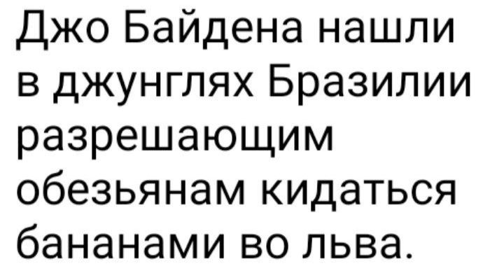 Джо Байдена нашли в джунглях Бразилии разрешающим обезьянам кидаться бананами во льва