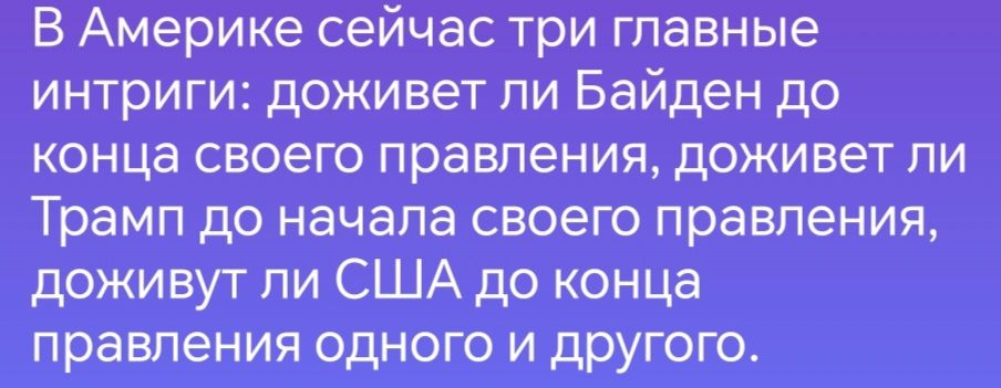 В Америке сейчас три главные интриги доживет ли Байден до конца своего правления доживет ли Трамп до начала своего правления доживут ли США до конца правления одного и другого