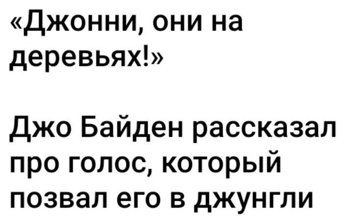 Джонни они на деревьях Джо Байден рассказал про голос который позвал его в джунгли