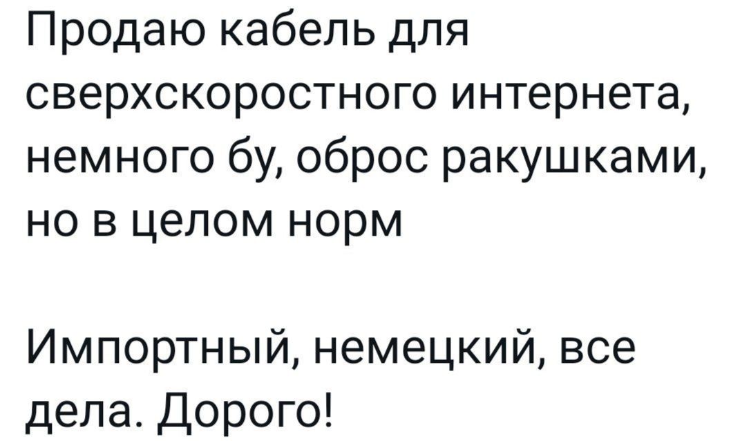 Продаю кабель для сверхскоростного интернета немного бу оброс ракушками но в целом норм Импортный немецкий все дела Дорого