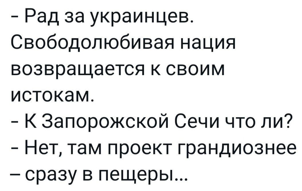 Рад за украинцев Свободолюбивая нация возвращается к своим истокам К Запорожской Сечи что ли Нет там проект грандиознее сразу в пещеры