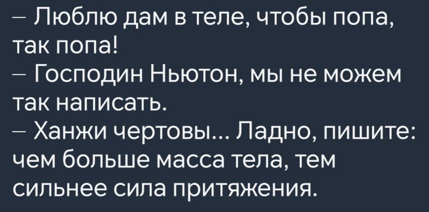 Люблю дам в теле чтобы попа так попа Господин Ньютон мы не можем так написать Ханжи чертовы Ладно пишите чем больше масса тела тем сильнее сила притяжения