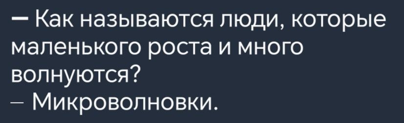 Как называются люди которые маленького роста и много волнуются Микроволновки