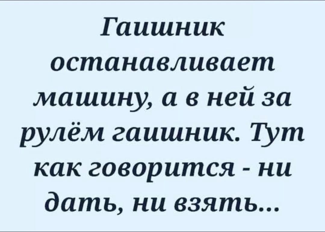 Гаишник останавливает машину а в ней за рулём гаишник Тут как говорится ни дать ни взять