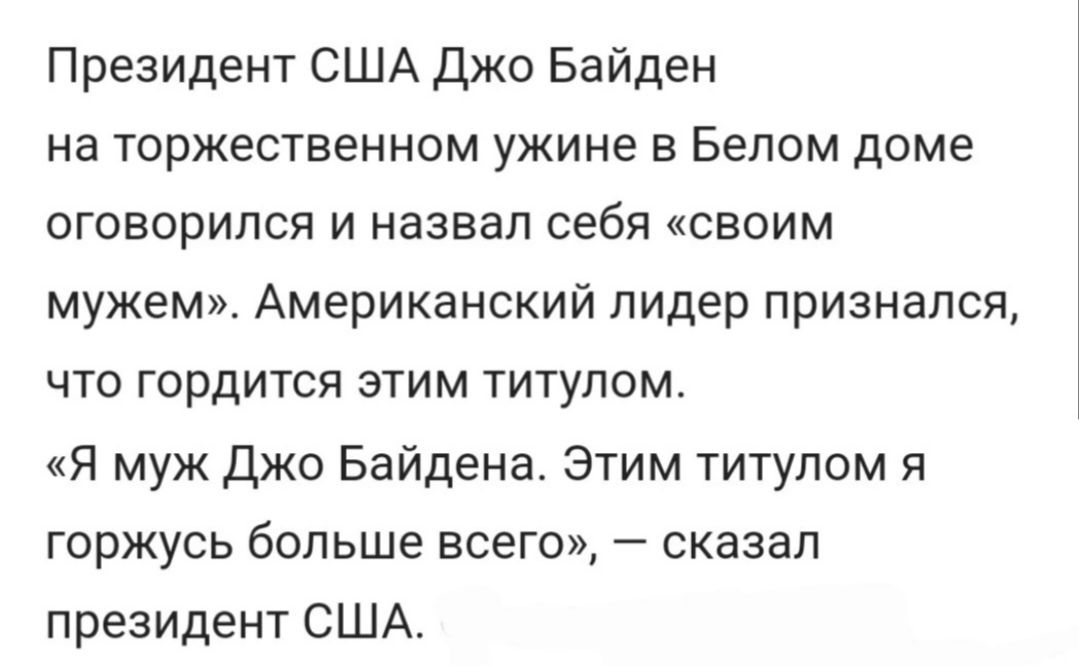 Президент США Джо Байден на торжественном ужине в Белом доме оговорился и назвал себя своим мужем Американский лидер признался что гордится этим титулом Я муж Джо Байдена Этим титулом я горжусь больше всего сказал президент США