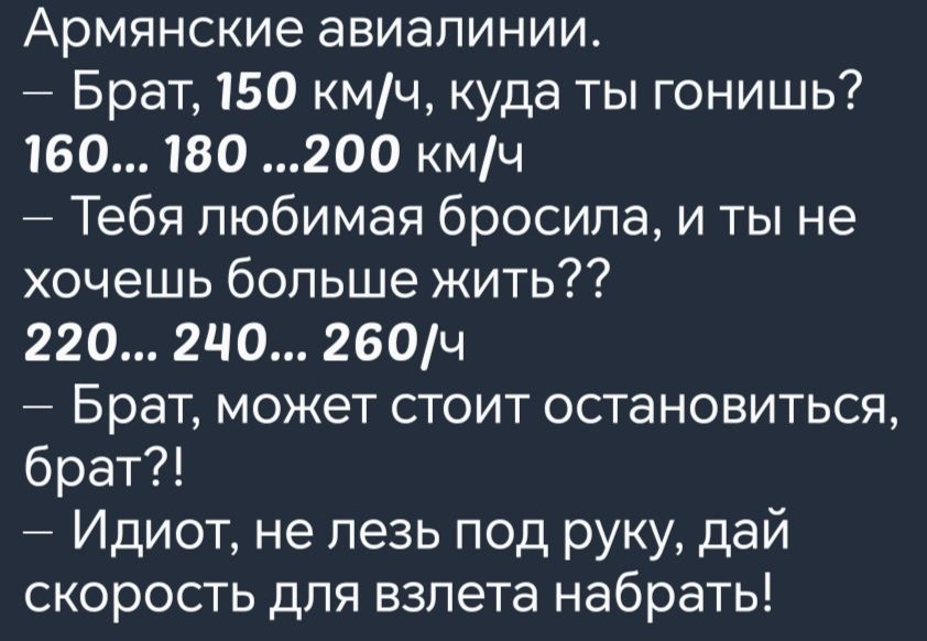 Армянские авиалинии Брат 150 кмч куда ты гонишь 160 180 200 кмч Тебя любимая бросила и ты не хочешь больше жить 220 2Н0 260ч Брат может стоит остановиться брат Идиот не лезь под руку дай скорость для взлета набрать