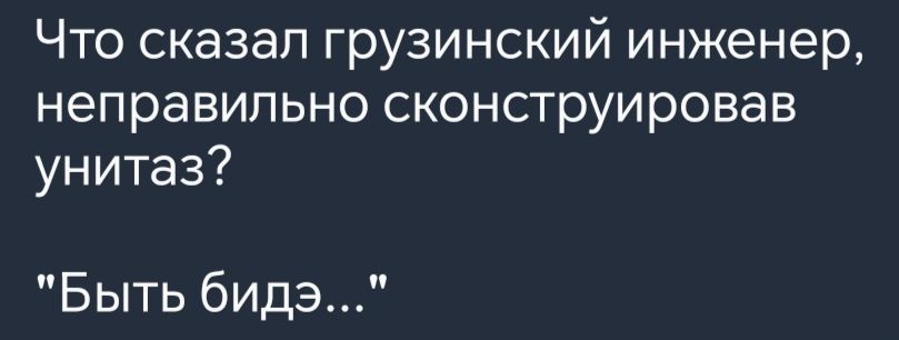 Что сказал грузинский инженер неправильно сконструировав унитаз Быть бидэ