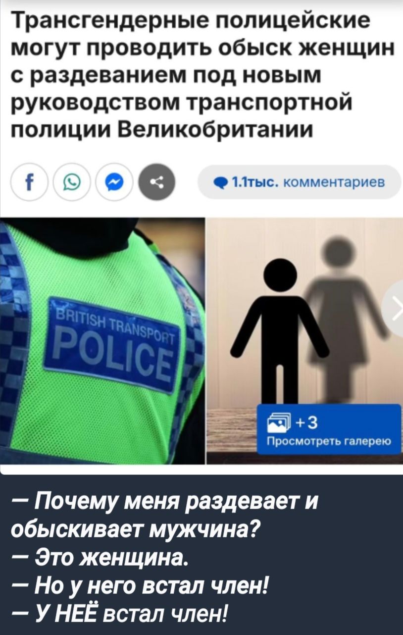 Трансгендерные полицейские могут проводить обыск женщин с раздеванием под новым руководством транспортной полиции Великобритании о Ф 1Лтыс комментариев Почему меня раздевает и обыскивает мужчина Это женщина Но у него встал член УНЕЁ встал член