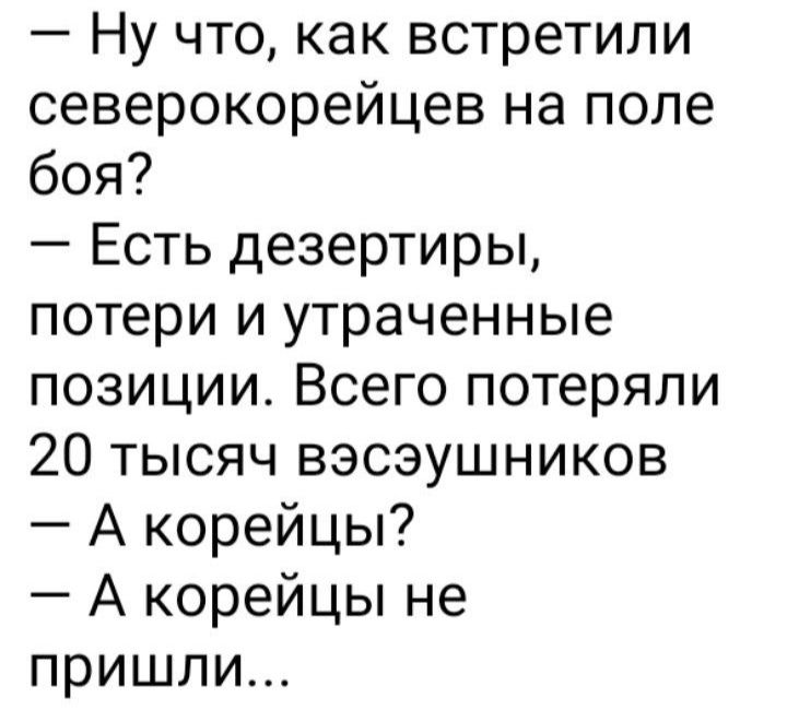 Ну что как встретили северокорейцев на поле боя Есть дезертиры потери и утраченные позиции Всего потеряли 20 тысяч вэсэушников А корейцы А корейцы не пришли