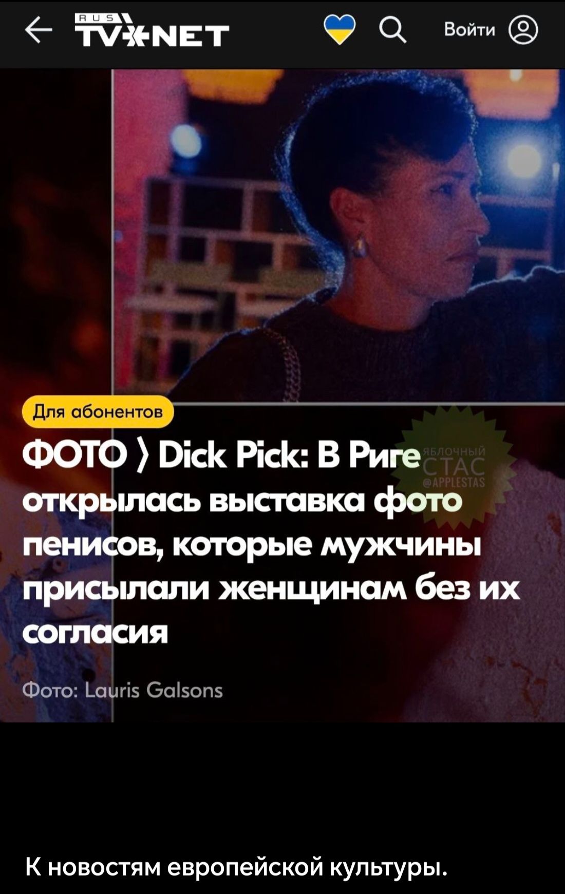 ТУМеМЕТ в аы ФОТО ОксК РксК В Риге спрёшась выставка фото пенисов которые мужчины присылали женщинам без их согласия Фото Гацп Савоп К новостям европейской культуры
