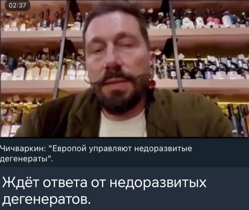 Чичваркин Европой управляют недоразвитые дегенераты Ждёт ответа от недоразвитых дегенератов