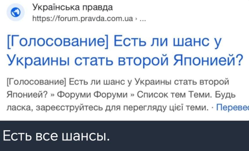 Укранська правда ирвуюгитргаудасотиа Голосование Есть ли шанс у Японие Украины стать второй Яг Голосование Есть ли шанс у Украины стать второй Форуми Форуми Список тем Теми Будь Японией ласка заресструйтесь для перегляду ще теми П Есть все шансы