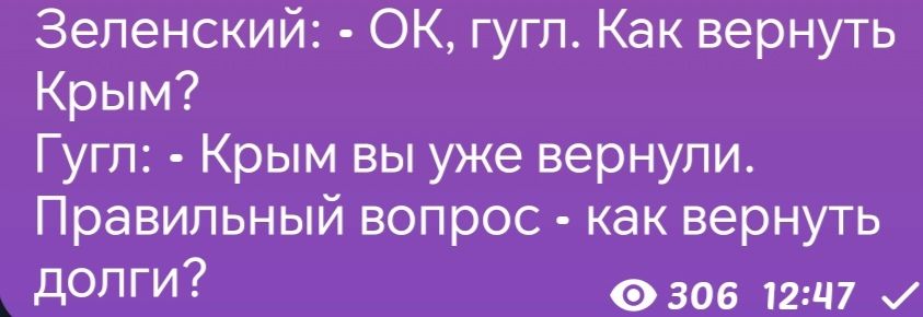 Зеленский ОК гугл Как вернуть Крым Гугл Крым вы уже вернули Правильный вопрос как вернуть долги 306 1247