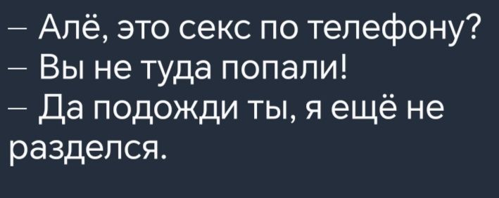 Алё это секс по телефону Вы не туда попали Да подожди ты я ещё не разделся