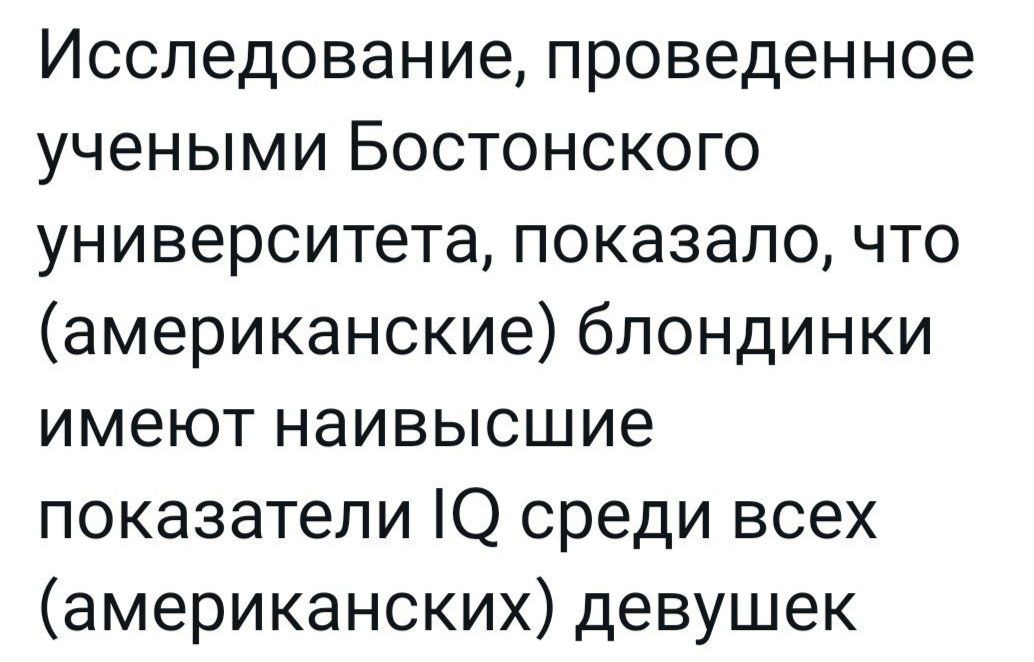 Исследование проведенное учеными Бостонского университета показало что американские блондинки имеют наивысшие показатели Ю среди всех американских девушек