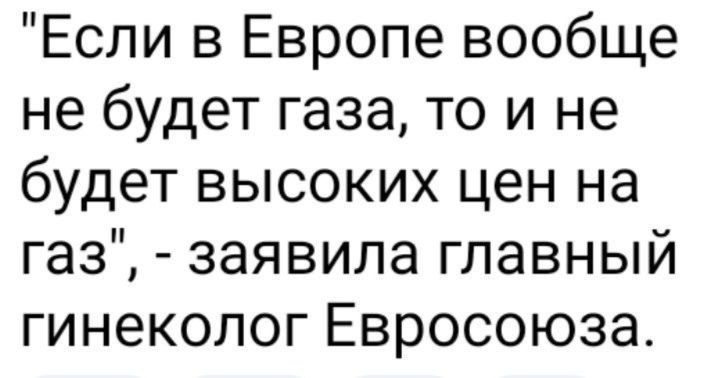 Если в Европе вообще не будет газа то и не будет высоких цен на газ заявила главный гинеколог Евросоюза