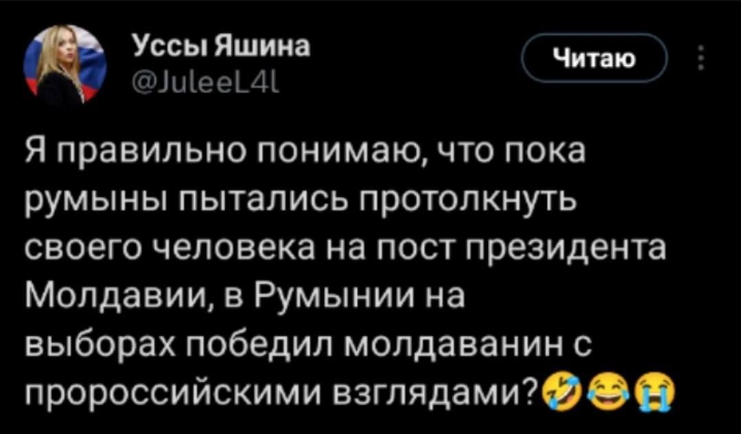 Уссы Яшина Читаю щее 41 ана Я правильно понимаю что пока румыны пытались протолкнуть своего человека на пост президента Молдавии в Румынии на выборах победил молдаванин с пророссийскими взглядами