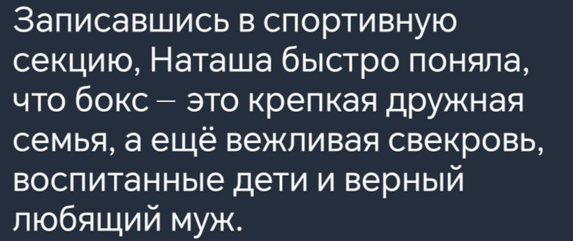 Записавшись в спортивную секцию Наташа быстро поняла что бокс это крепкая дружная семья а ещё вежливая свекровь воспитанные дети и верный любящий муж