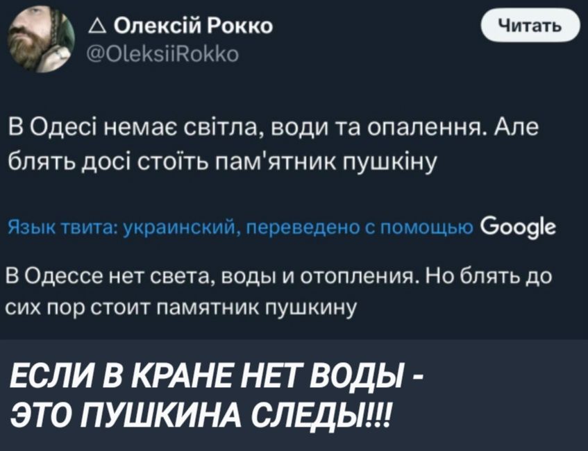 А Олексйй Рокко о Оек5йВокко В Одес немае свитла води та опалення Але блять дос стойть памятник пушкну Язык твита украинский переведено с помощью Сооде В Одессе нет света воды и отопления Но блять до сих пор стоит памятник пушкину ЕСЛИ В КРАНЕ НЕТ ВОДЫ ЭТО ПУШКИНА СЛЕДЫ