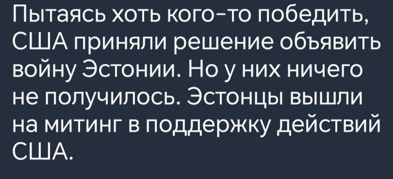 Пытаясь хоть кого то победить США приняли решение объявить войну Эстонии Но у них ничего не получилось Эстонцы вышли на митинг в поддержку действий США