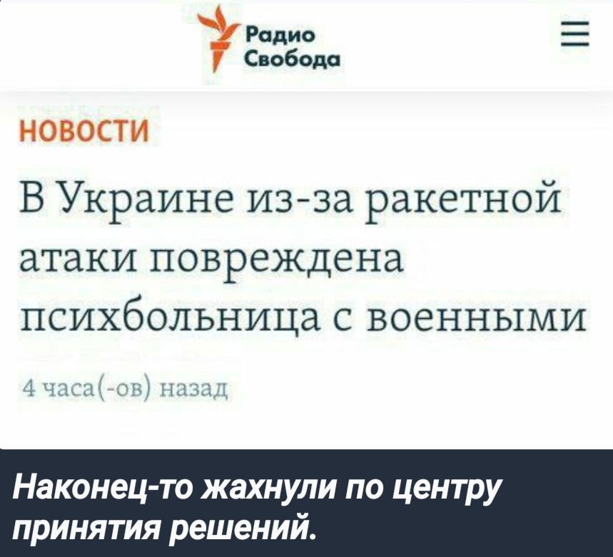 Радио Свобода НОВОСТИ В Украине из за ракетной атаки повреждена психбольница с военными Наконец то жахнули по центру принятия решени