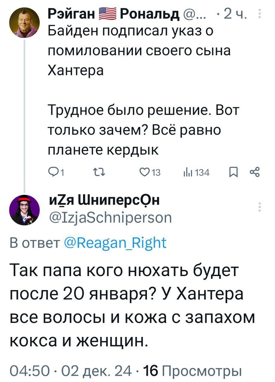 Рэйган ЕЕ Рональд 2 ч Байден подписал указ о помиловании своего сына Хантера Трудное было решение Вот только зачем Всё равно планете кердык 1 ка в мв4 Н о и2я ШниперсОн 12 абсптрегзоп В ответ Веавап_В181 Так папа кого нюхать будет после 20 января У Хантера все волосы и кожа с запахом кокса и женщин 0450 О2 дек 24 16 Просмотры