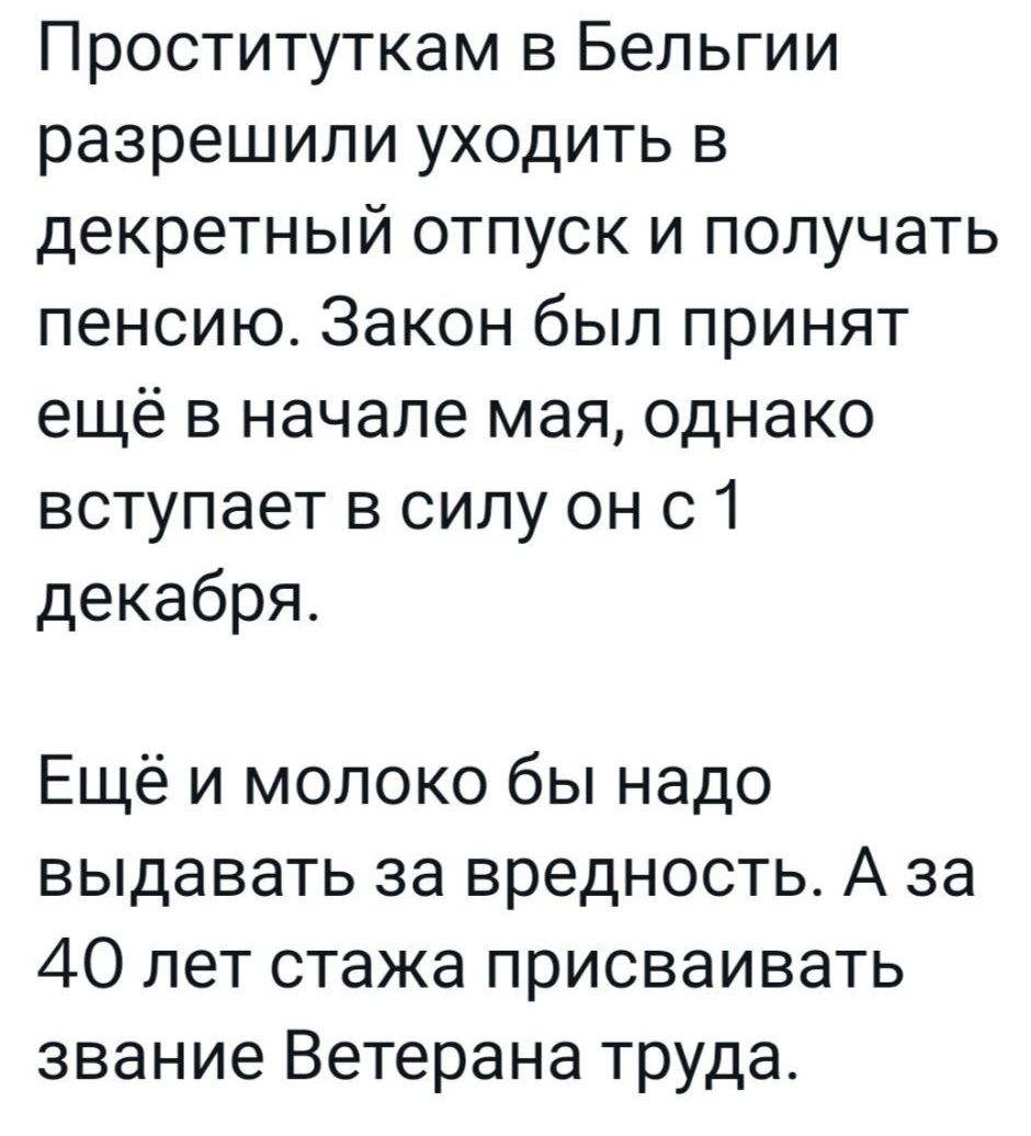 Проституткам в Бельгии разрешили уходить в декретный отпуск и получать пенсию Закон был принят ещё в начале мая однако вступает в силу он с 1 декабря Ещё и молоко бы надо выдавать за вредность А за 40 лет стажа присваивать звание Ветерана труда