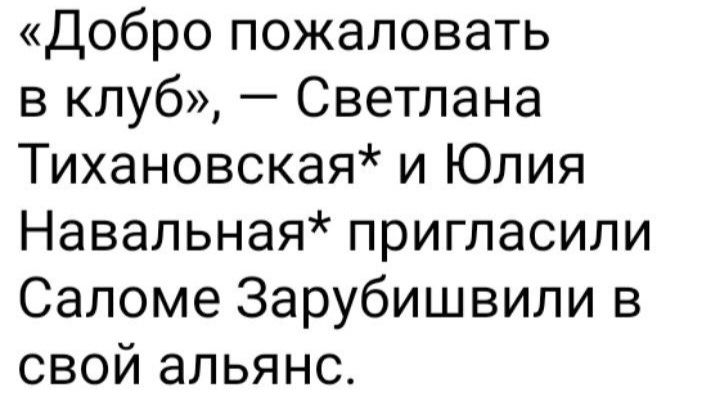 Добро пожаловать в клуб Светлана Тихановская и Юлия Навальная пригласили Саломе Зарубишвили в свой альянс