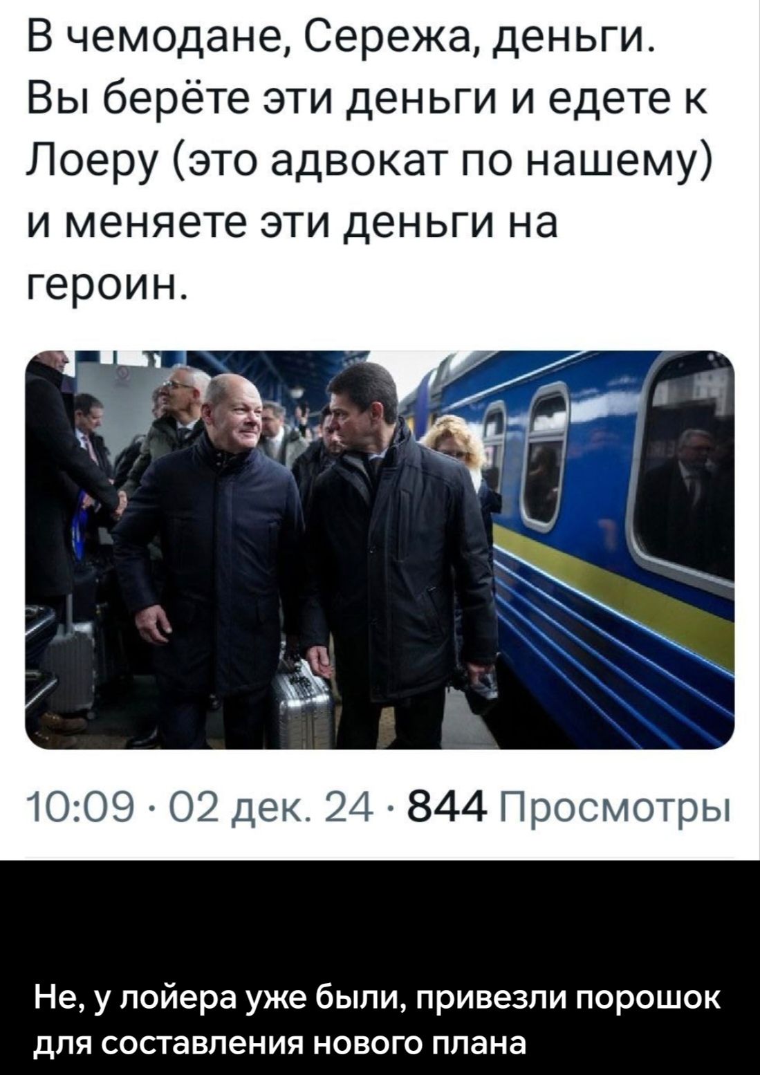 В чемодане Сережа деньги Вы берёте эти деньги и едете к Лоеру это адвокат по нашему и меняете эти деньги на героин 1009 О2 дек 24 844 Просмотры Не у лойера уже были привезли порошок для составления нового плана