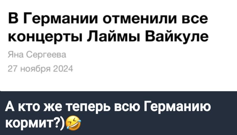 В Германии отменили все концерты Лаймы Вайкуле А кто же теперь всю Германию кормит