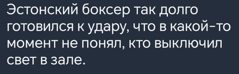 Эстонский боксер так долго готовился к удару что в какой то момент не понял кто выключил свет в зале