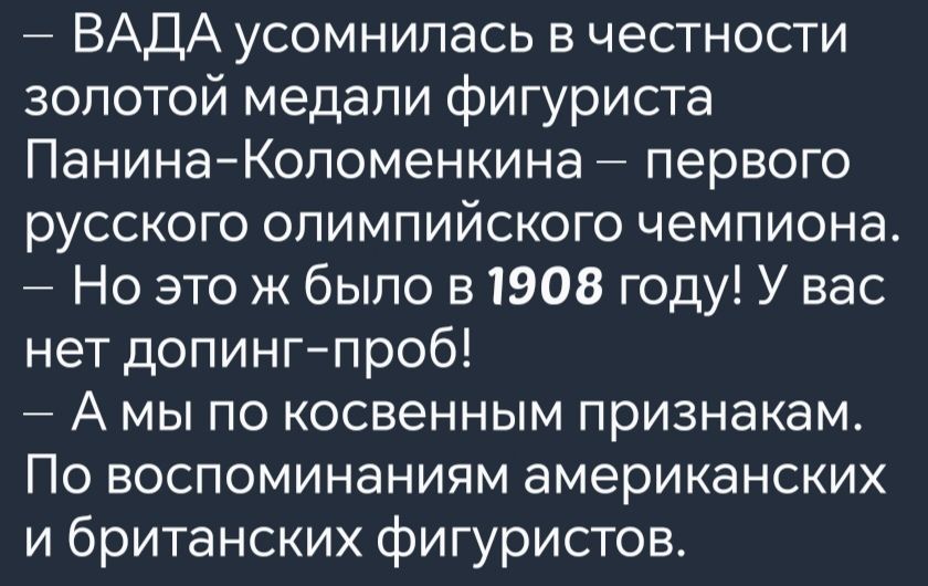 ВАДА усомнилась в честности золотой медали фигуриста Панина Коломенкина первого русского олимпийского чемпиона Но это ж было в 1908 году У вас нет допинг проб А мы по косвенным признакам По воспоминаниям американских и британских фигуристов