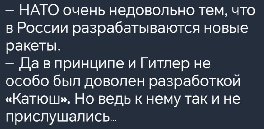 НАТО очень недовольно тем что в России разрабатываются новые ракеты Да в принципе и Гитлер не особо был доволен разработкой Катюш Но ведь к нему так и не прислушались