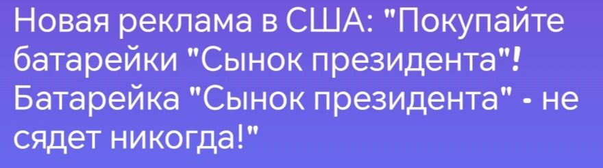 Новая реклама в США Покупайте батарейки Сынок президента Батарейка Сынок президента не сядет никогда