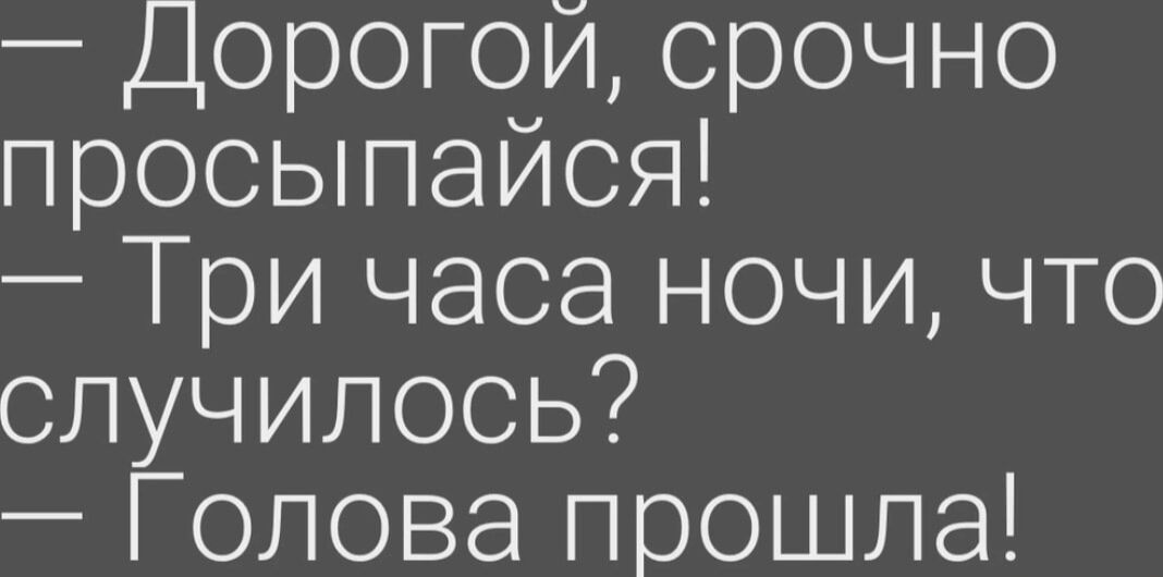 Дорогой срочно просыпайся Три часа ночи что случилось Голова прошла