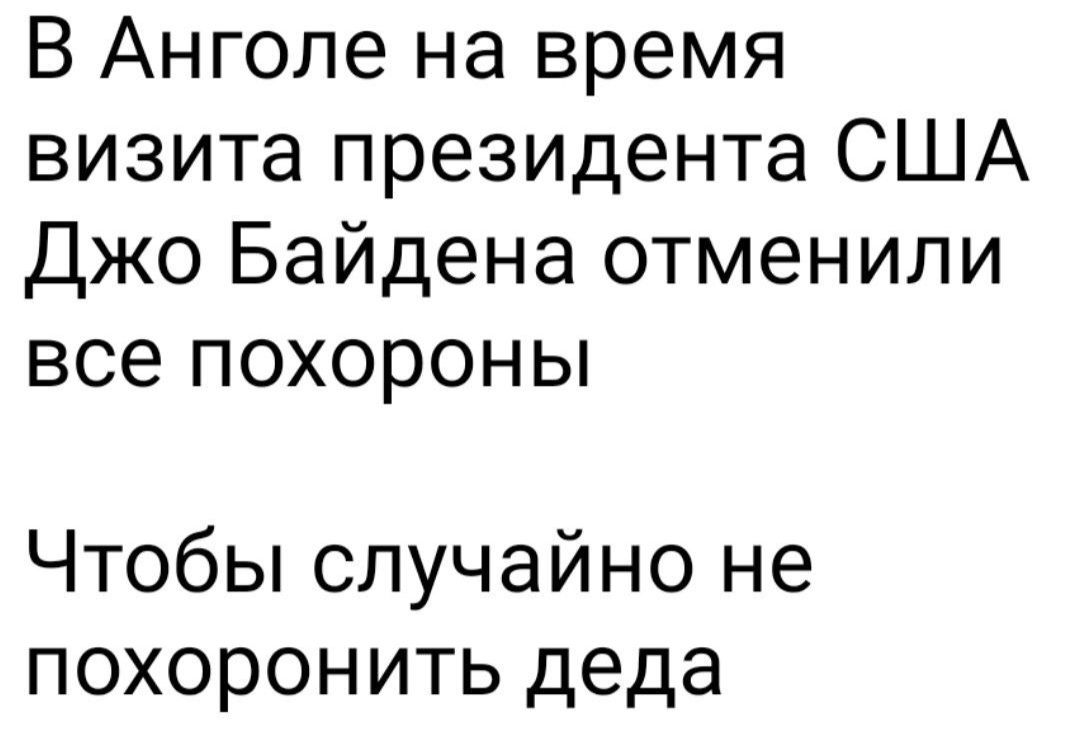 В Анголе на время визита президента США Джо Байдена отменили все похороны Чтобы случайно не похоронить деда