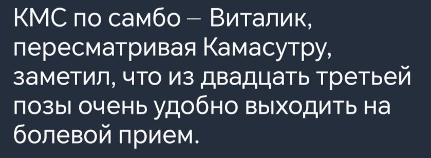 КМС по самбо Виталик пересматривая Камасутру заметил что из двадцать третьей позы очень удобно выходить на болевой прием