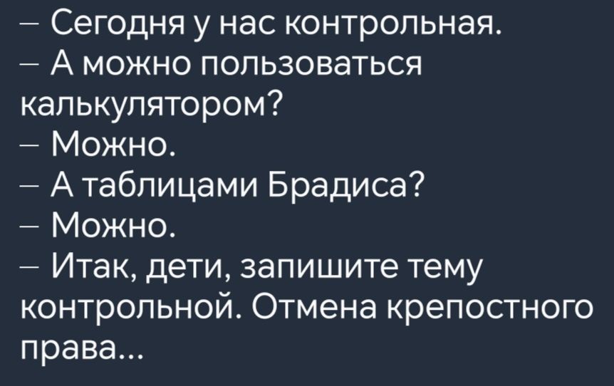 Сегодня у нас контрольная А можно пользоваться калькулятором Можно Атаблицами Брадиса Можно Итак дети запишите тему контрольной Отмена крепостного права