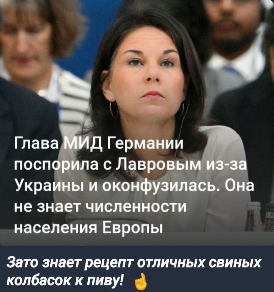 Глава Д Германии посп а с Лавро Украины и оконфуз Она не знает численности населения Европы Зато знает рецепт отличных свиных колбасок к пиву