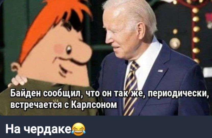 В ь Ю э я Байдеи сообщил что он также периодически встречается с Карлсоном На чердаке