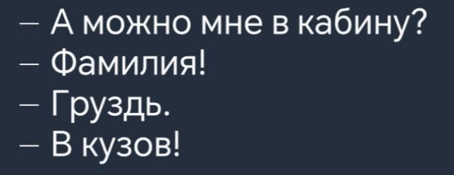 А можно мне в кабину Фамилия Груздь В кузов