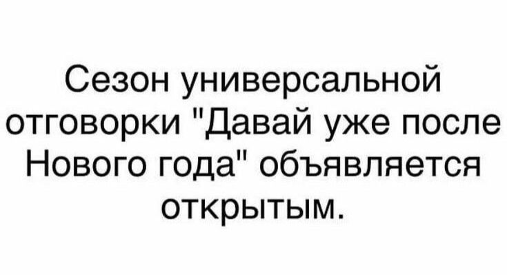 Сезон универсальной отговорки Давай уже после Нового года объявляется открытым