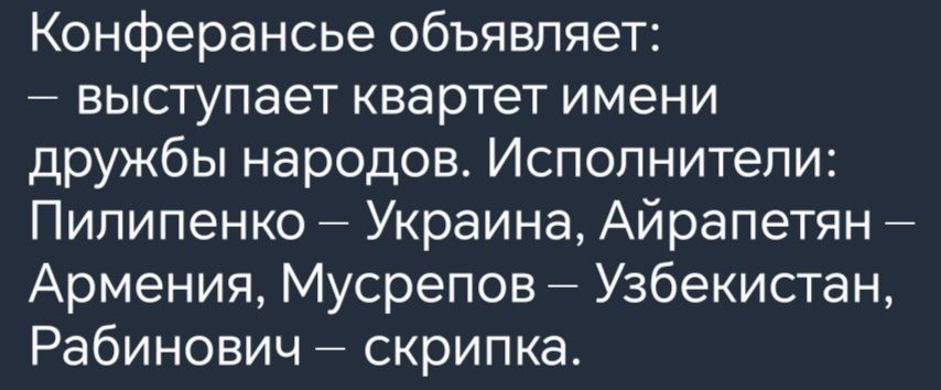 Конферансье объявляет выступает квартет имени дружбы народов Исполнители Пилипенко Украина Айрапетян Армения Мусрепов Узбекистан Рабинович скрипка